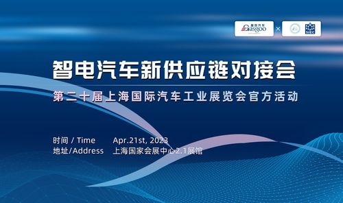 智電汽車新供應(yīng)鏈對(duì)接會(huì)上海車展專場(chǎng) 聚焦激光雷達(dá)、雨刮系統(tǒng)與觸摸開關(guān)采購(gòu)與技術(shù)推廣