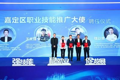技耀嘉定 創(chuàng)領(lǐng)未來(lái) 2024嘉定區(qū)第十九屆職業(yè)技能大賽暨上海技術(shù)推廣正式啟動(dòng)